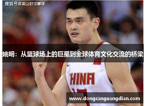 姚明：从篮球场上的巨星到全球体育文化交流的桥梁