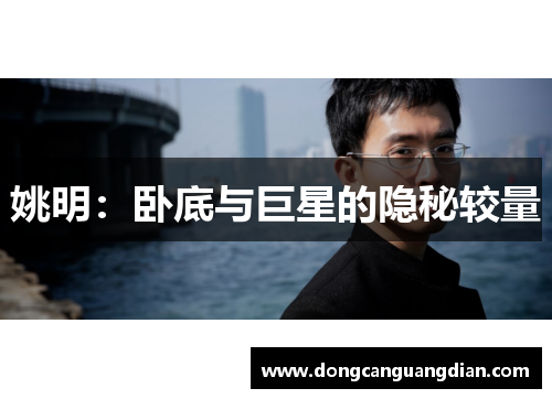 姚明：卧底与巨星的隐秘较量