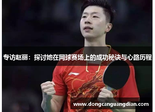 专访赵丽：探讨她在网球赛场上的成功秘诀与心路历程