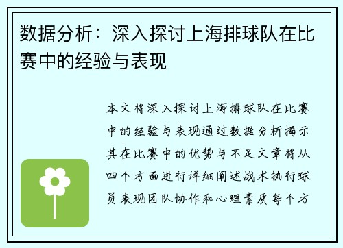数据分析：深入探讨上海排球队在比赛中的经验与表现