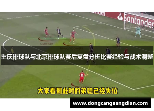 重庆排球队与北京排球队赛后复盘分析比赛经验与战术调整