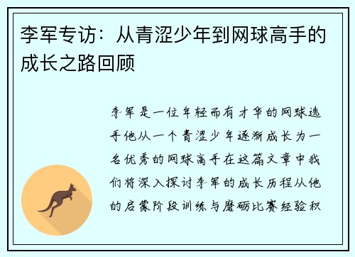 李军专访：从青涩少年到网球高手的成长之路回顾