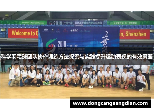 科学羽毛球团队协作训练方法探索与实践提升运动表现的有效策略
