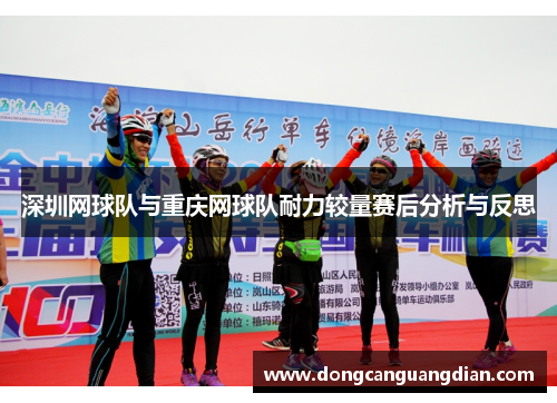 深圳网球队与重庆网球队耐力较量赛后分析与反思