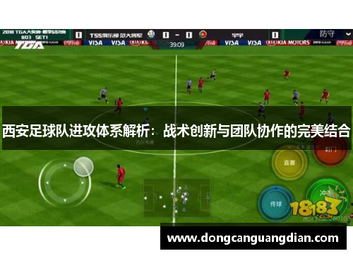 西安足球队进攻体系解析：战术创新与团队协作的完美结合