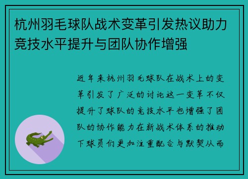 杭州羽毛球队战术变革引发热议助力竞技水平提升与团队协作增强