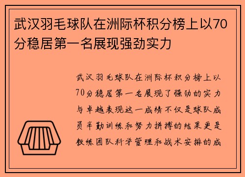 武汉羽毛球队在洲际杯积分榜上以70分稳居第一名展现强劲实力