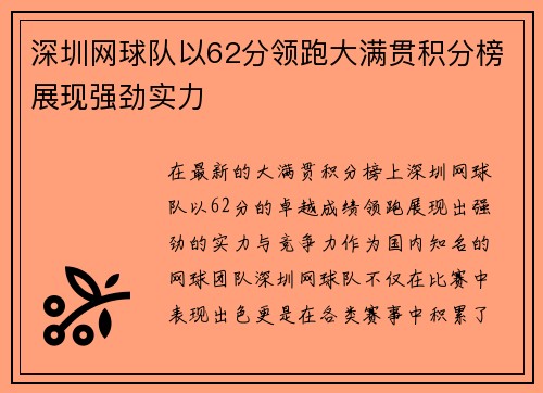 深圳网球队以62分领跑大满贯积分榜展现强劲实力