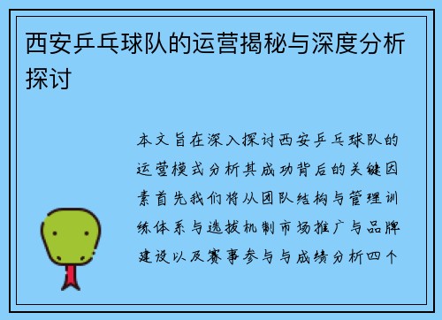 西安乒乓球队的运营揭秘与深度分析探讨