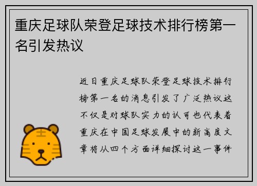 重庆足球队荣登足球技术排行榜第一名引发热议