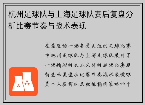 杭州足球队与上海足球队赛后复盘分析比赛节奏与战术表现