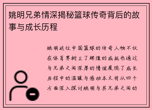 姚明兄弟情深揭秘篮球传奇背后的故事与成长历程