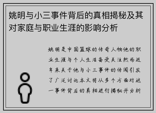 姚明与小三事件背后的真相揭秘及其对家庭与职业生涯的影响分析