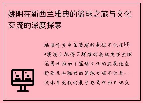 姚明在新西兰雅典的篮球之旅与文化交流的深度探索