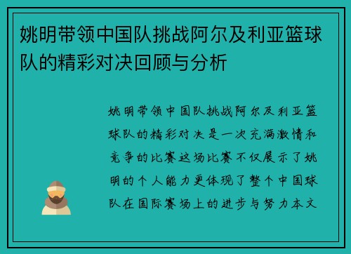 姚明带领中国队挑战阿尔及利亚篮球队的精彩对决回顾与分析