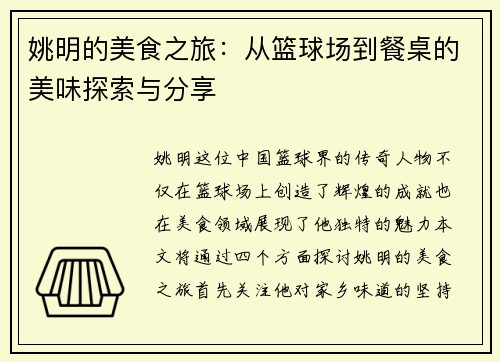 姚明的美食之旅：从篮球场到餐桌的美味探索与分享