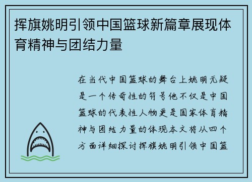 挥旗姚明引领中国篮球新篇章展现体育精神与团结力量