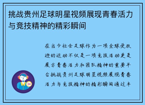 挑战贵州足球明星视频展现青春活力与竞技精神的精彩瞬间