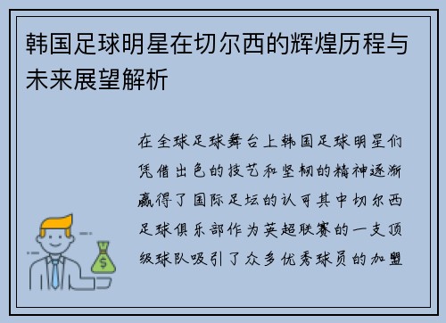 韩国足球明星在切尔西的辉煌历程与未来展望解析