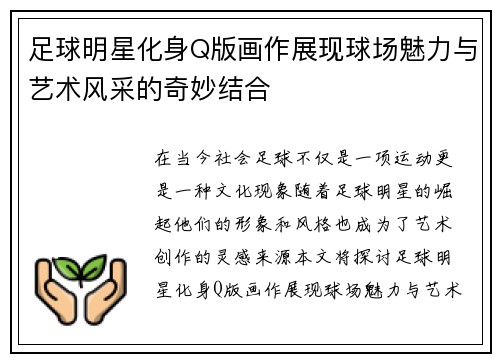 足球明星化身Q版画作展现球场魅力与艺术风采的奇妙结合