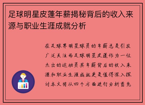 足球明星皮蓬年薪揭秘背后的收入来源与职业生涯成就分析