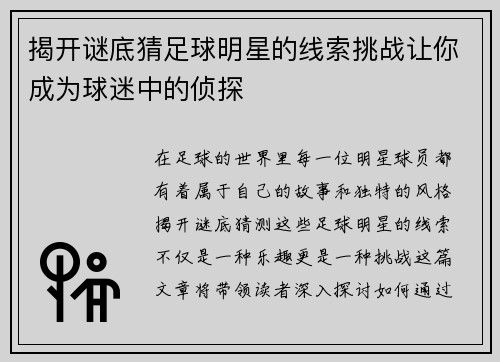 揭开谜底猜足球明星的线索挑战让你成为球迷中的侦探