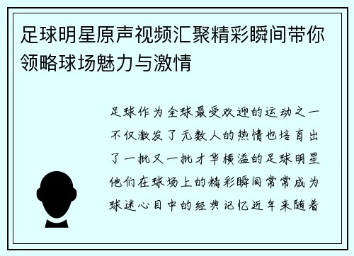 足球明星原声视频汇聚精彩瞬间带你领略球场魅力与激情