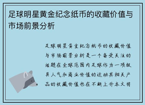足球明星黄金纪念纸币的收藏价值与市场前景分析