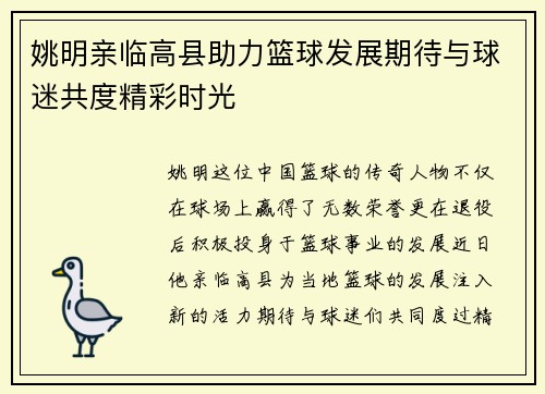 姚明亲临高县助力篮球发展期待与球迷共度精彩时光