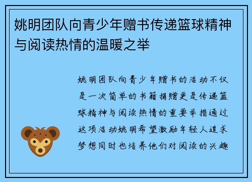 姚明团队向青少年赠书传递篮球精神与阅读热情的温暖之举
