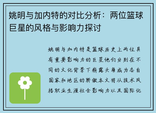 姚明与加内特的对比分析：两位篮球巨星的风格与影响力探讨