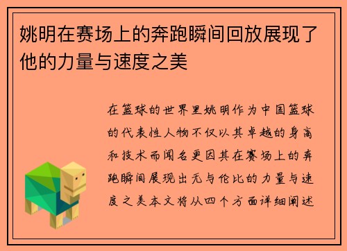 姚明在赛场上的奔跑瞬间回放展现了他的力量与速度之美