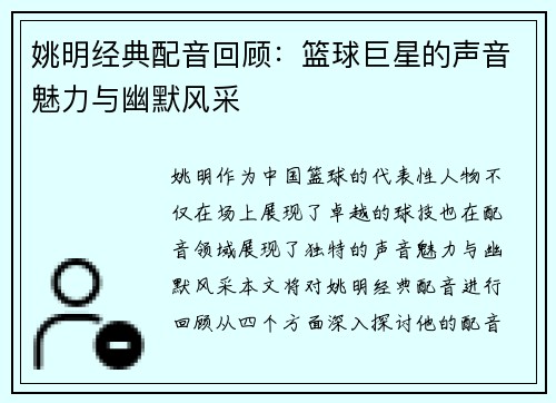 姚明经典配音回顾：篮球巨星的声音魅力与幽默风采