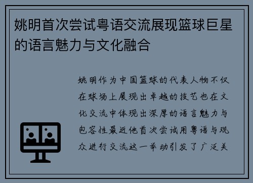 姚明首次尝试粤语交流展现篮球巨星的语言魅力与文化融合