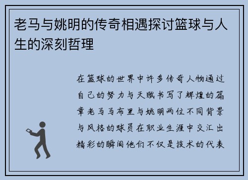 老马与姚明的传奇相遇探讨篮球与人生的深刻哲理