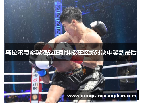 乌拉尔与索契激战正酣谁能在这场对决中笑到最后