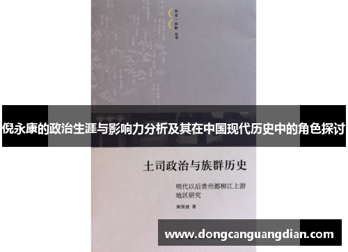 倪永康的政治生涯与影响力分析及其在中国现代历史中的角色探讨