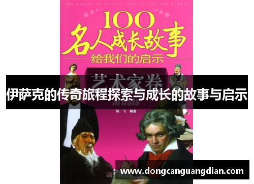 伊萨克的传奇旅程探索与成长的故事与启示