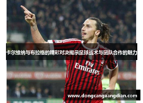 卡尔维纳与布拉格的精彩对决揭示足球战术与团队合作的魅力