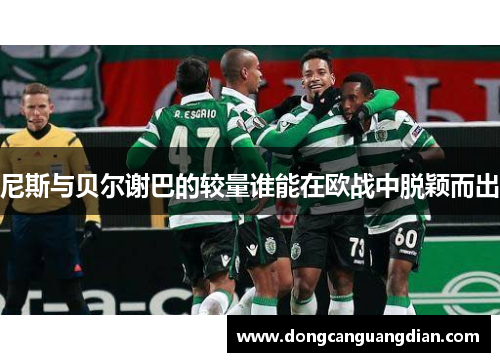 尼斯与贝尔谢巴的较量谁能在欧战中脱颖而出