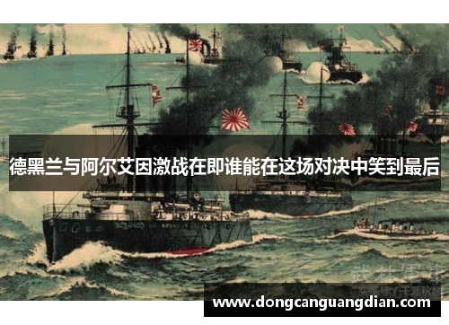 德黑兰与阿尔艾因激战在即谁能在这场对决中笑到最后