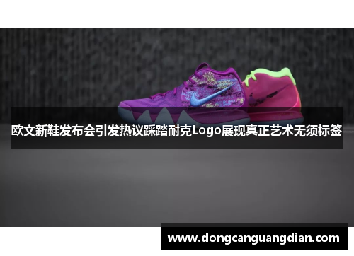 欧文新鞋发布会引发热议踩踏耐克Logo展现真正艺术无须标签