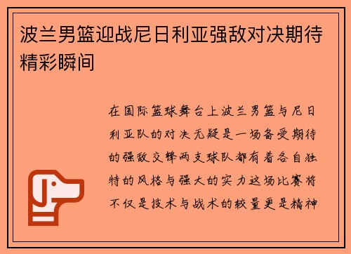 波兰男篮迎战尼日利亚强敌对决期待精彩瞬间