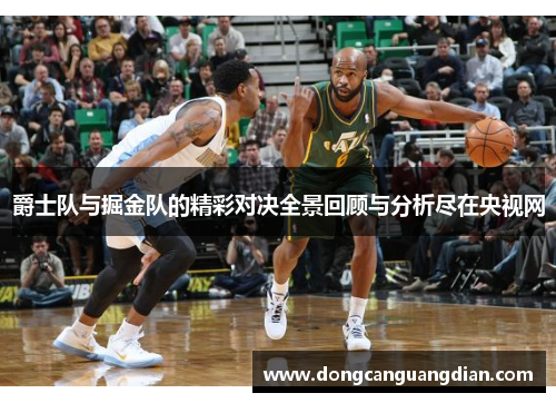 爵士队与掘金队的精彩对决全景回顾与分析尽在央视网