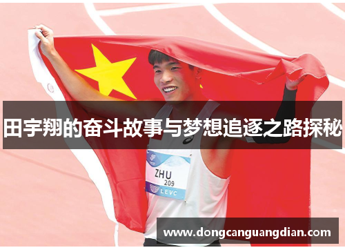 田宇翔的奋斗故事与梦想追逐之路探秘
