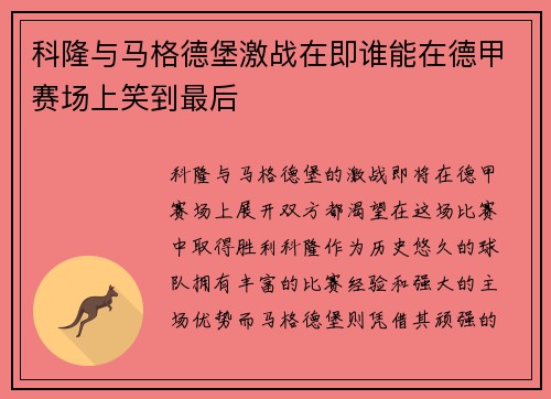 科隆与马格德堡激战在即谁能在德甲赛场上笑到最后