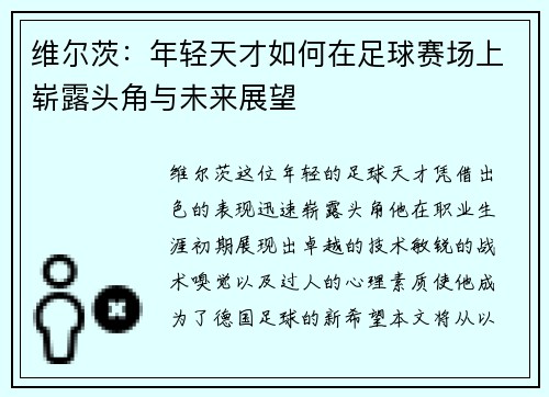 维尔茨：年轻天才如何在足球赛场上崭露头角与未来展望