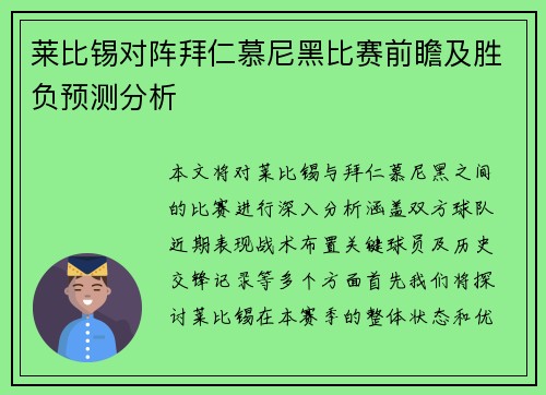莱比锡对阵拜仁慕尼黑比赛前瞻及胜负预测分析