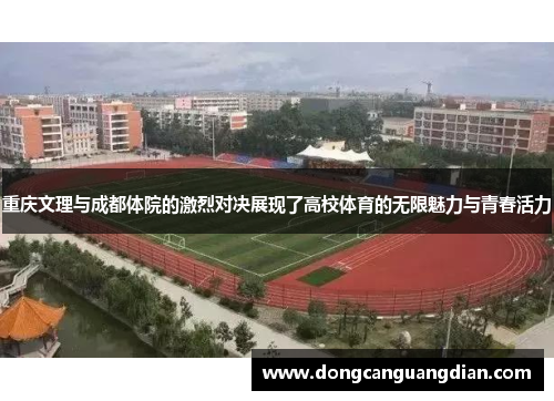 重庆文理与成都体院的激烈对决展现了高校体育的无限魅力与青春活力