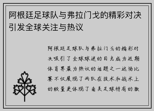 阿根廷足球队与弗拉门戈的精彩对决引发全球关注与热议